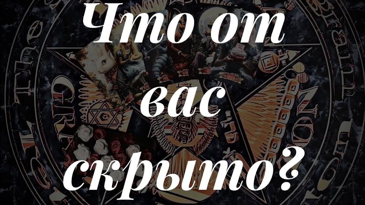 Что от вас скрыто? Чего не знаете? Поставь 👍 Подпишись на канал и нажми 🔔
