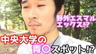 【お宝映像】ステハゲ 中央大学との冷戦勃発のきっかけとなった動画 (8年の時を超え発掘されたので再アップ)【多摩キャンパス 野外 青春 スポット 停学 訓告 手紙 注意書 商学部事務室 陰キャラ 削除