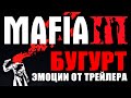 MAFIA 3 - Эмоции от трейлера ИСПОРТИЛИ ИГРУ? 