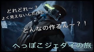 へっぽこジェダイが行く。ぼくだけのライトセーバー！！【スターウォーズ・ジェダイ：フォールンオーダー】