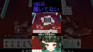 気を抜いたら詰む…　#雀魂 #初心者 #役満 #麻雀 #麻雀vtuber #vtuber #切り抜き #参加型 #参加型麻雀 #ゲーム実況 #麻雀プロ #shorts #雑談