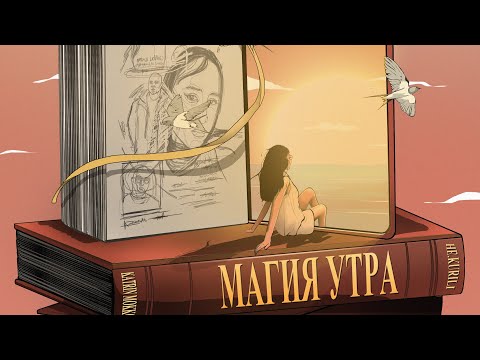 НЕ.KURILI & Katrin Mokko - Магия утра