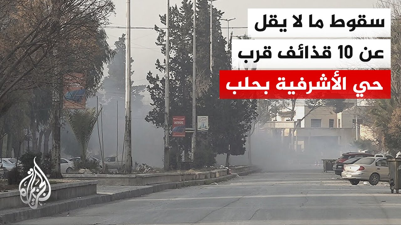 مراسل الجزيرة: الجيش السوري ينفذ عمليات اشتباك انطلاقا من نقاط تماس في حلب