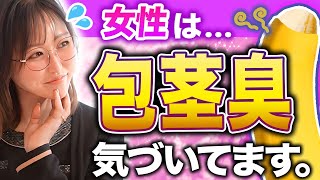 【100%バレてる】女子にとって最悪の包茎臭。改善策を医師が解説！