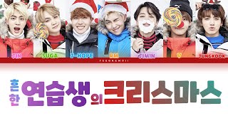 BTS (방탄소년단) - 흔한 연습생의 크리스마스 (A Typical Trainee’s Christmas) 가사