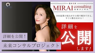 【9月2日】鈴木実歩さん「未来コンサル『魔法のように解決していく！』」