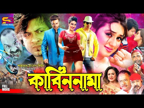 Kabin Nama (কাবিননামা) Full Movie | Shakib Khan | Apu Biswas | Kazi Hayat | Kabila | Misa Sawdagar