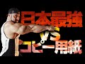 【VSコピー用紙】コピー用紙5枚重ねると破れない説!?日本最強ボディビルダーなら余裕です。