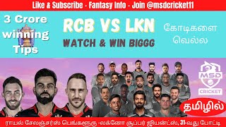 RCB vs LKN  Dream Team Prediction in Tamil || IPL 2022-Match 31 || Bangalore vs Lucknow ||19/04/2022