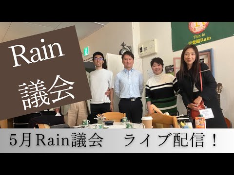 建築学科 5月Rain議会　ライブ配信です！