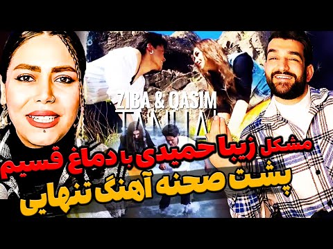 مشکل قسیم و زیبا حمیدی بخاطر دماغ گنده قسیم در پشت صحنه آهنگ تنهایی تنهایی |کلیپ نو قسیم وزیبا حمیدی