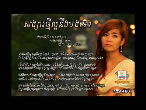 Jong deng tha songsa Thmei Laor Neng Bong Te   Boprek RHM CD 460