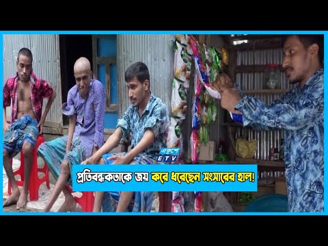 নোয়াখালীতে অজানা রোগে আক্রান্ত হয়ে একই পরিবারের চারজনই প্রতিবন্ধি
