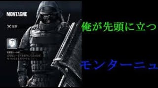 【R6S】モンターニュ凸最強だった！！