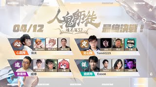 [實況] 《人鬼師徒》爐石篇S2 Ep.4 最終決戰