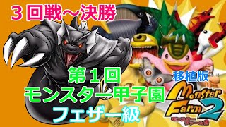 【移植版MF２】第１回モンスター甲子園フェザー級・３回戦～決勝【移植版モンスターファーム２】Rock隊長のモンスター甲子園への道Part147
