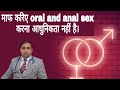माफ करिए Oral And Anal Sex करना आधुनिकता नहीं है D