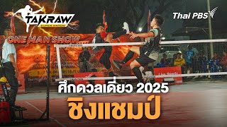 TakrawSuperMatch : ศึก ONE MAN SHOW 2025 ชิงแชมป์ | 7 มี.ค. 68