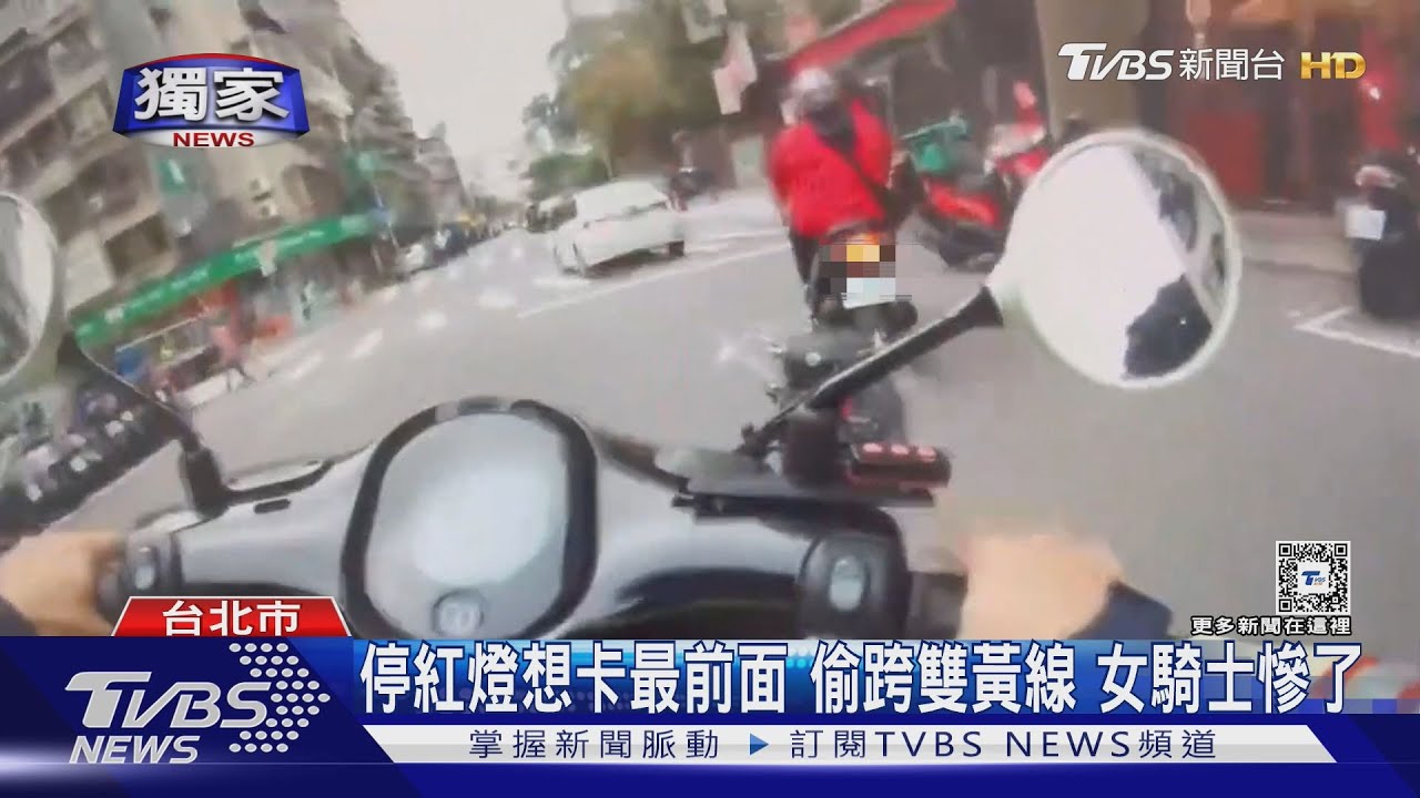停紅燈想卡最前面 偷跨雙黃線 女騎士慘了