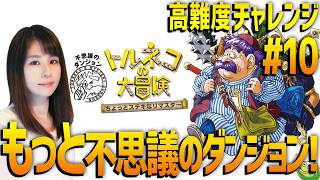 【トルネコの大冒険 不思議のダンジョン】高難度に挑戦！女性ゲームライターが名作RPGを攻略！ちょっとステキなリマスター