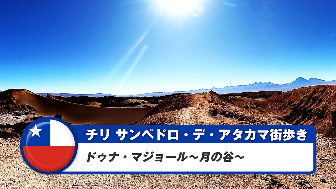 【チリ】サンペドロ・デ・アタカマ⑨ドゥナ・マジョール～月の谷～