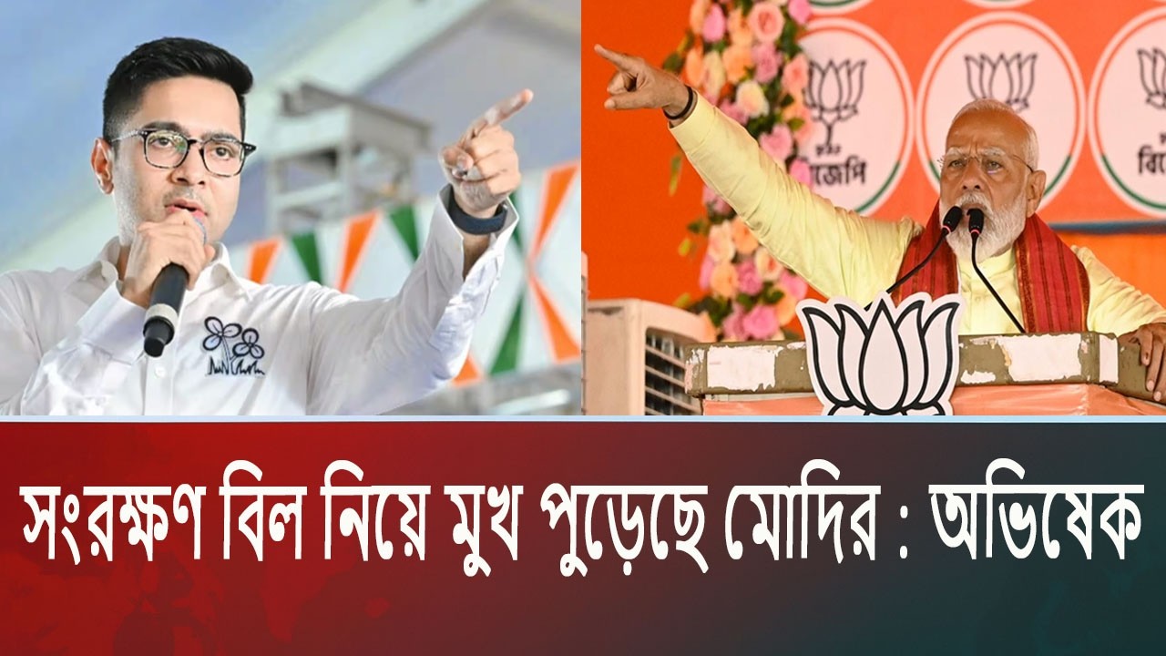 সংরক্ষণ বিল নিয়ে মুখ পুড়েছে মোদির : অভিষেক