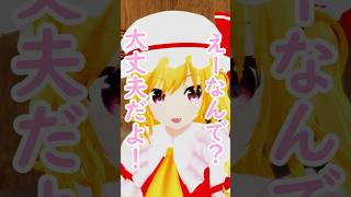 こいフラで思い出！【東方MMD】 #フラン #こいし #東方