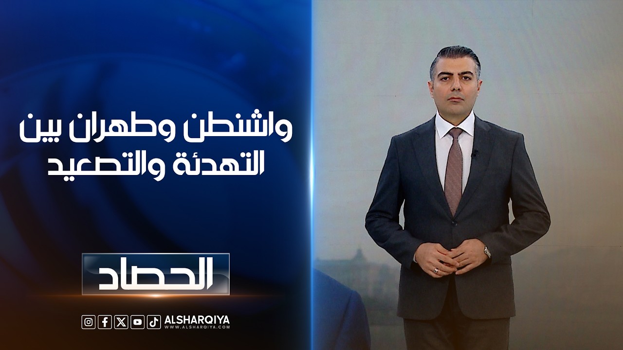 فيديو | واشنطن وطهران بين التهدئة والتصعيد | محمد عصام