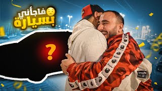 مقلبت اخوي التوأم و فاجأته بسيارة أحلامه ????????!!