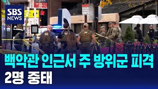 백악관 인근서 주 방위군 피격…2명 중태 / SBS