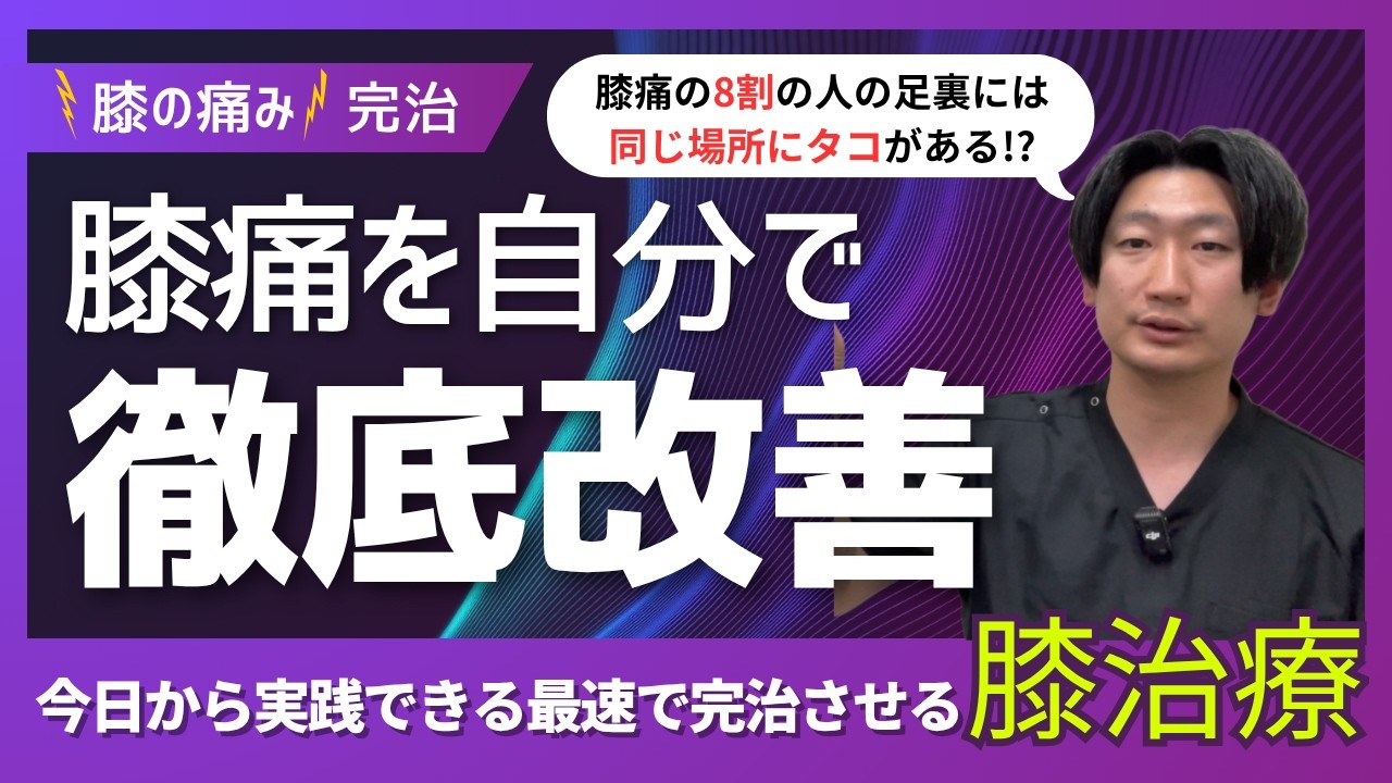 膝の痛い方は絶対に見た方が良い！なぜ膝に痛みが出るのか！？【体の本当の仕組み】自分で確実に治す方法！