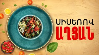 Ի՞նչ եփել այսօր - Սիսեռով աղցան