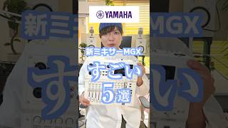 ヤマハ新ミキサーMGXこれ1台で配信・制作・ライブ対応　#ミキサー　#DTM #配信機材　#音楽制作　#YAMAHA #Shorts