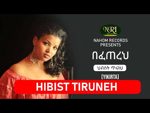 Hibist Tiruneh - Befetereh - ህብስት ጥሩነህ - በፈጠረህ - Ethiopian Music