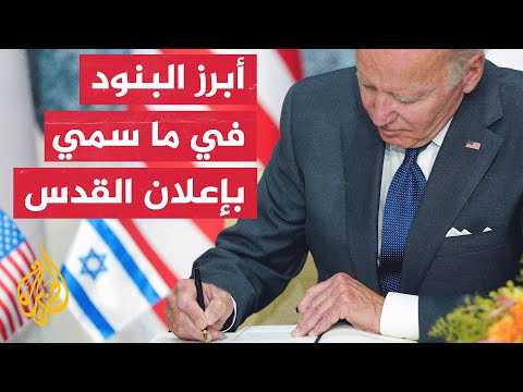 إعلان القدس.. شراكة الولايات المتحدة وإسرائيل الاستراتيجية