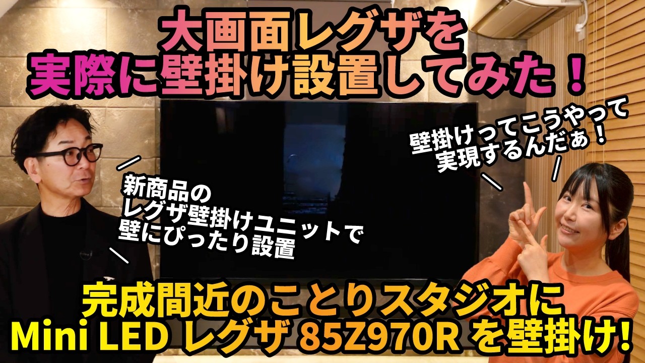 【テレビ壁掛け】大画面レグザをことりスタジオに設置してみた！