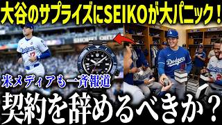 大谷がド軍同僚にサプライズでSEIKOが衝撃本音「まさかここまでとは…」全米で異例過ぎると話題になったプレゼントとは？【MLB/大谷翔平/海外の反応】[総集編]