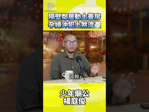 隔壁鄰居動土蓋房孕婦沖犯土煞流產
