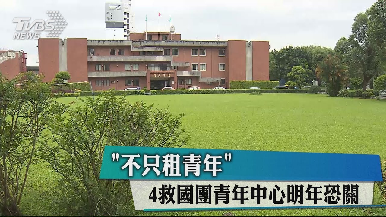 「不只租青年」　4救國團青年中心明年恐關