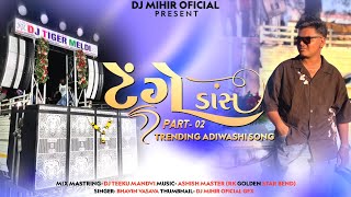 Download lagu TENGE DANCE PART-2 (અબલી બબલી ટુર ટોન Mix)Dj Mihir  × Dj Tiger Meldi @2026 mp3
