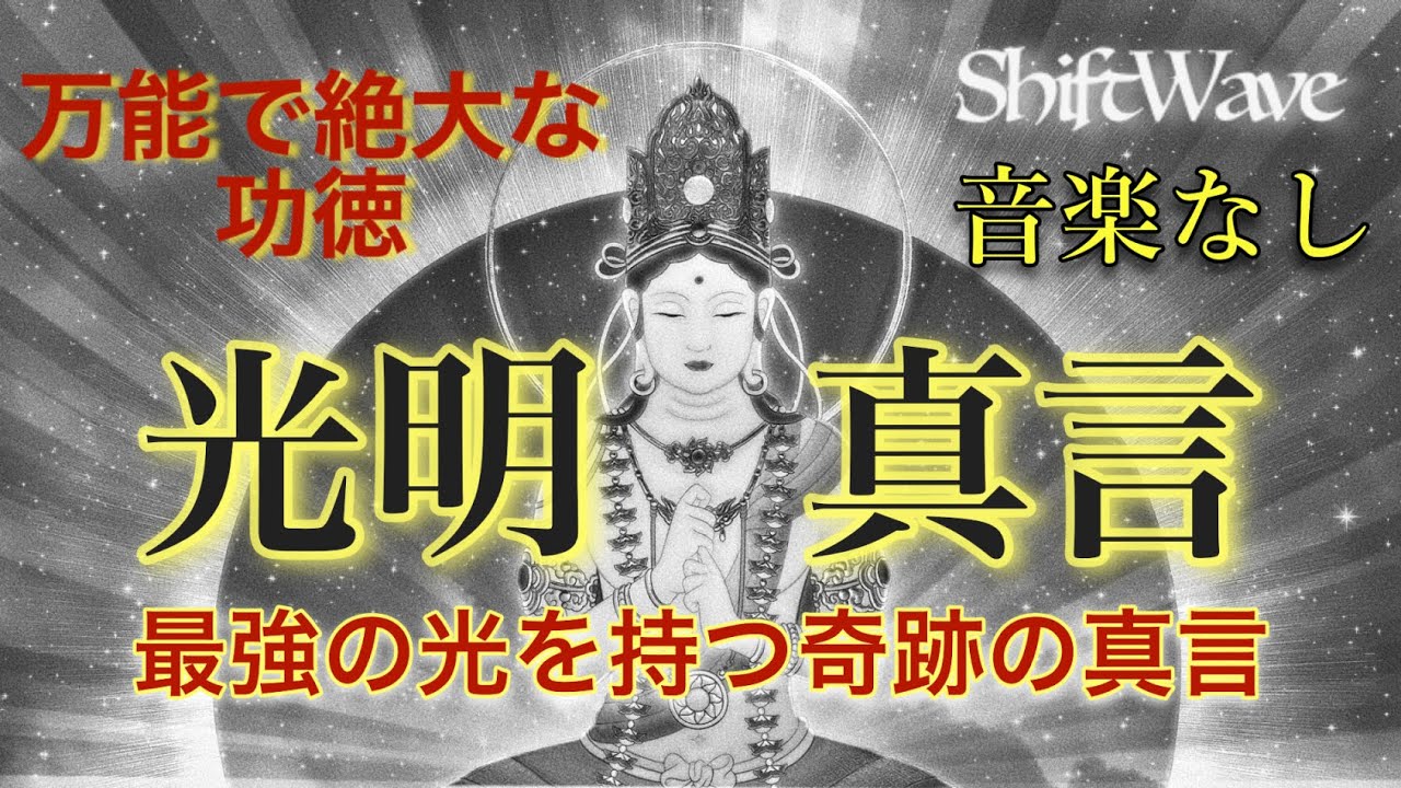 [音楽なし] 光明真言のマントラをより強力にしました。最強にして究極の光を持つ真言で奇跡を起こす。浄化　除霊　生き霊　聴き流し　真言　磁場調整　次元上昇　Komyo  Mantra of Light
