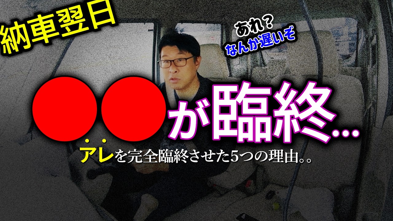 【納車翌日】突如パワーダウン...●●臨終で願ったり叶ったり