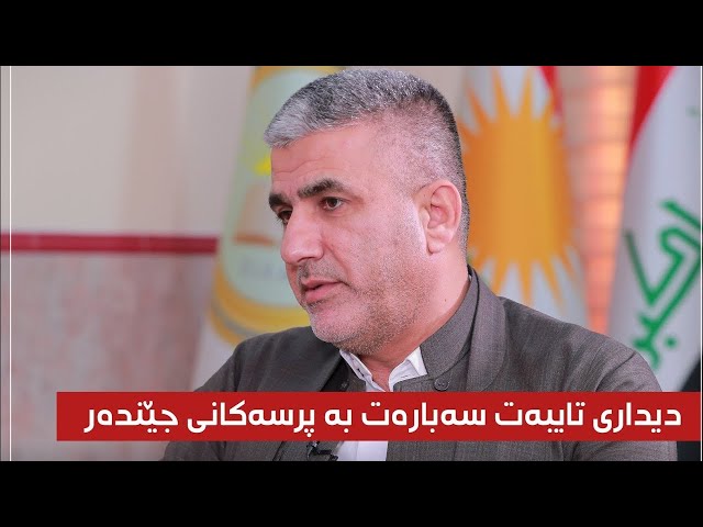 دیداری تایبەت لەگەڵ پڕۆفیسۆر خالید موحەممەد ساڵح سەبارەت بە پرسەکانی جێندەر