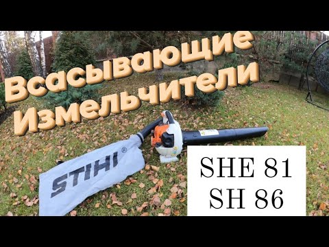 фото измельчитель всасывающий электрический stihl she 8 0