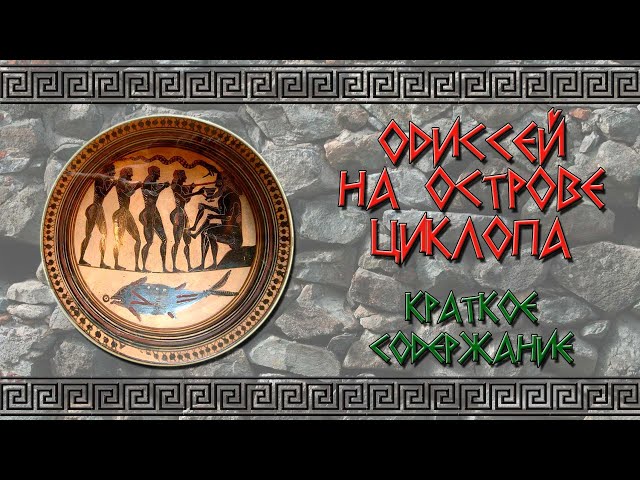 Полифем циклоп - его происхождение, эпизод с Одиссеем