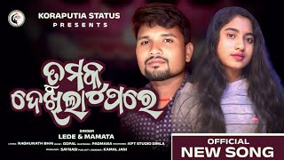 Download lagu Tumoku Dekhila pore // ତୁମକୁ ଦେଖିଲା ପରେ // New Koraputia Song // Singer: Lede & Mamata, mp3 Download lagu Tumoku Dekhila pore // ତୁମକୁ ଦେଖିଲା ପରେ // New Koraputia Song // Singer: Lede & Mamata, mp3