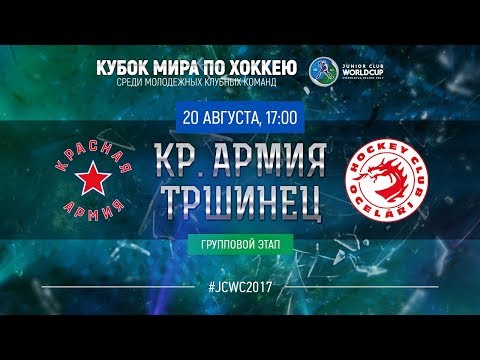 Junior Club World Cup 2017. Krasnaya Armiya - Trinec (U20)