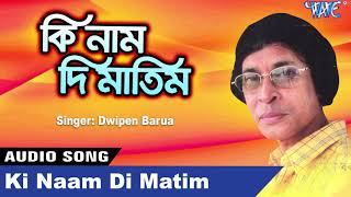 Download lagu কি নাম দি মাতিম Best Of দ্বীপেন বৰুৱা - Axomiya Old Is Gold Adhunik Geet mp3 Download lagu কি নাম দি মাতিম Best Of দ্বীপেন বৰুৱা - Axomiya Old Is Gold Adhunik Geet mp3
