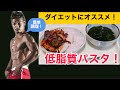 ダイエットにオススメ！低脂質パスタの作り方！