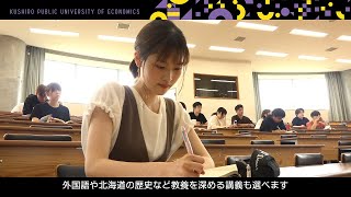 釧路公立大学 Webオープンキャンパス２０２０